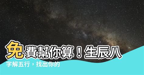 自己五行缺什麼|免費生辰八字五行屬性查詢、算命、分析命盤喜用神、喜忌